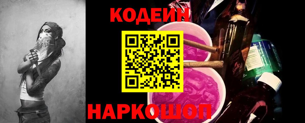 Нижнеудинск  Кодеиновый сироп Lean Purple Drank  Вход с VPN  Кодеин напиток Lean (лин) 